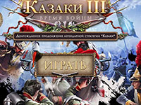 Игра Казаки 2015